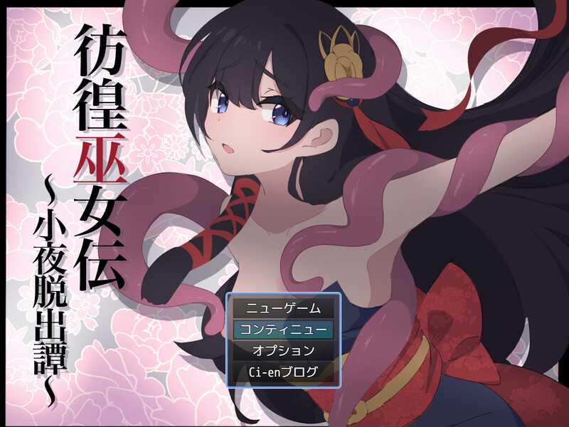 RPG/汉化/更新丨彷徨巫女传~小夜逃脱记~/彷徨巫女伝~小夜脱出譚~ Ver1.05 AI汉化版+全CG【20240814】 游戏截图 5