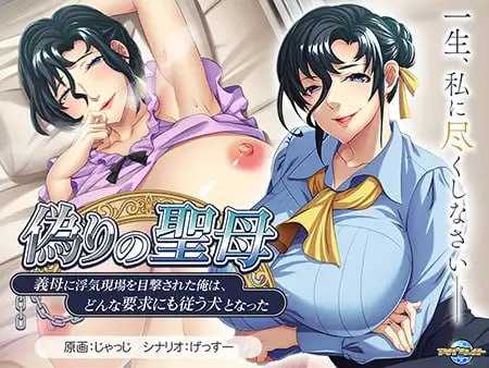 拔作ADV/汉化丨偽りの聖母 ～義母に浮気現場を目撃された俺は、どんな要求にも従う犬となった～ AI汉化版+全CG存档【20250324】 游戏截图 8
