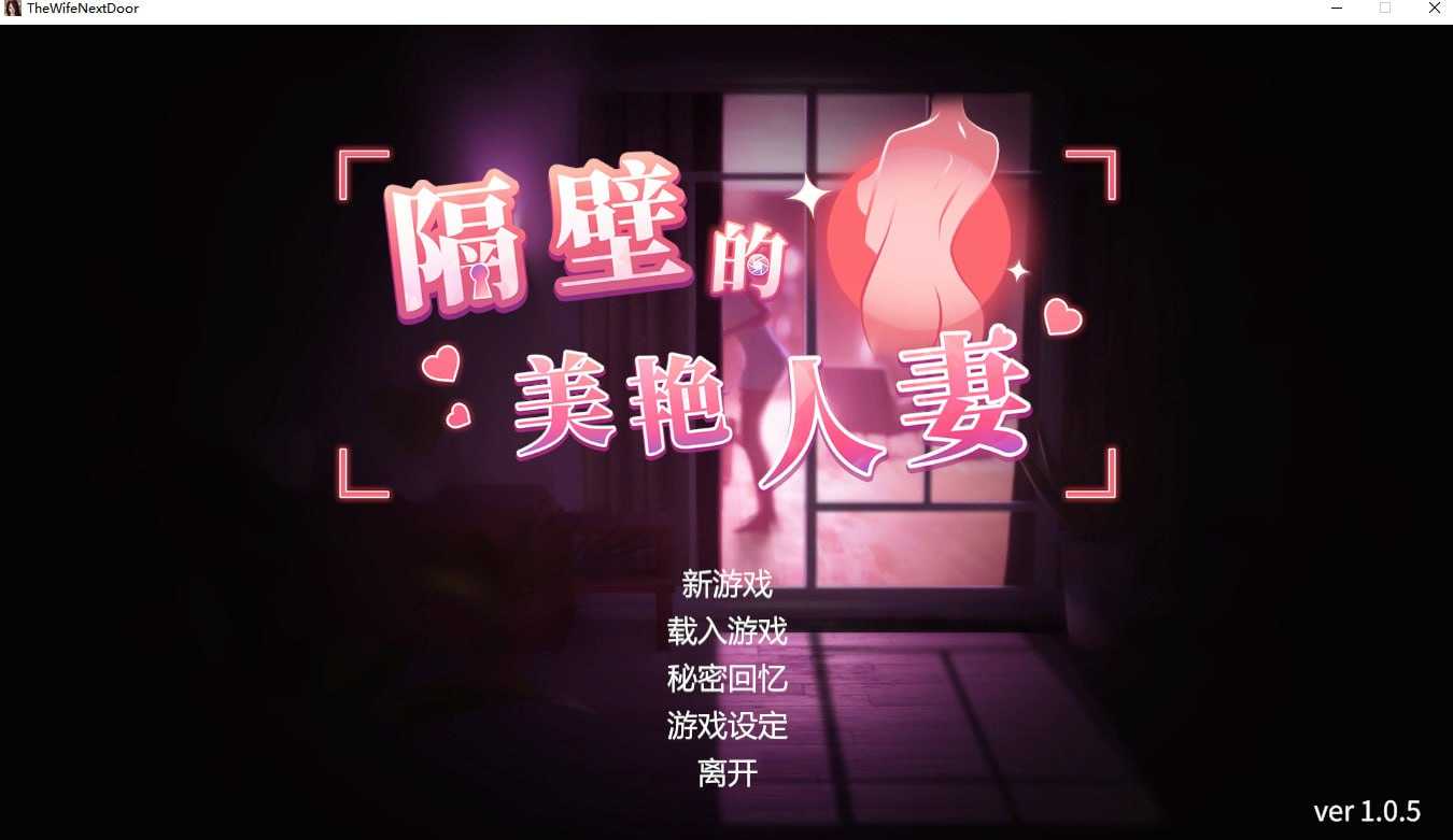 SLG/官中/步兵丨隔壁的美艳人妻/The Wife Next Door Ver1.05 【20241202】 游戏截图 1