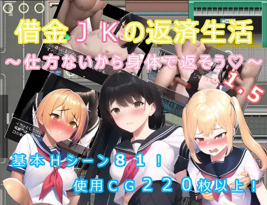 RPG/机翻/新作 | 借金JKの返済生活 ～しかたないから体で返そう～【20230513】 游戏截图 4
