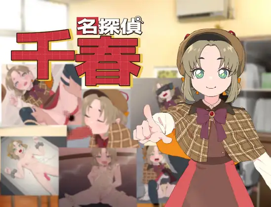 RPG/萝莉/侦探丨自制 AI汉化-Gpt3.5 名探偵千春【20240418】 游戏截图 1