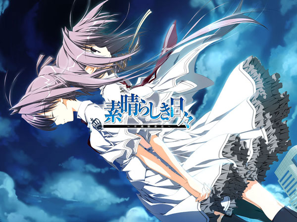 【生肉】素晴らしき日々 ～不連続存在～ 10th anniversary 特別仕様版 + 特典 游戏截图 1