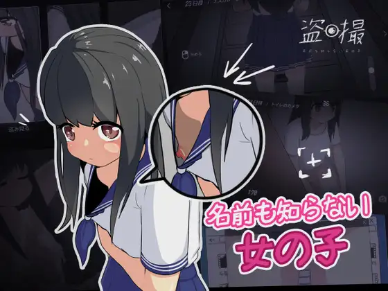 态】偷拍/盗摄模拟 盗撮～名前も知らない女の子～【PC0901】 游戏截图 1