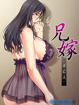 [アトリエさくら] 兄嫁 ― 未亡人 完整版【PC0901】