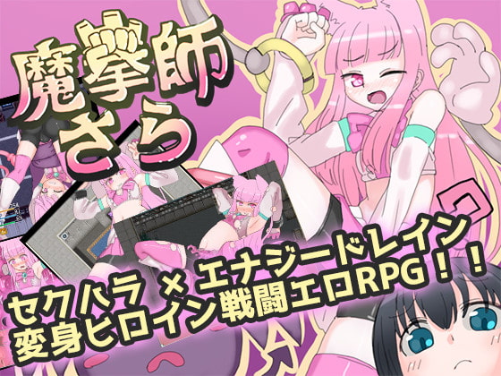 魔拳師さら_Ver2.000 DL官方日文版【20230315】 游戏截图 4