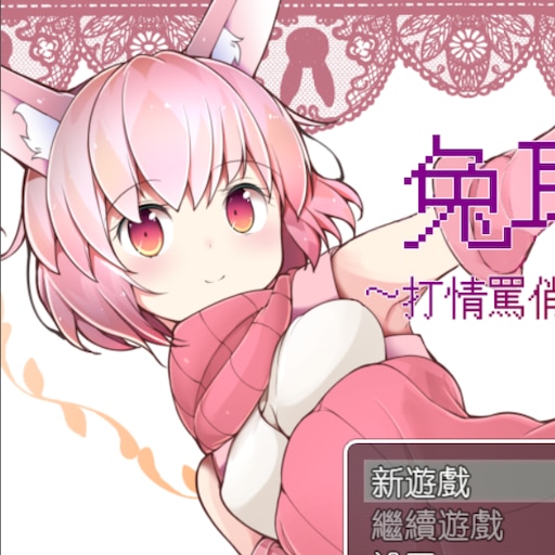 兔耳冒险谭!打情骂俏的同时猜谜拯救世界! 游戏截图 2