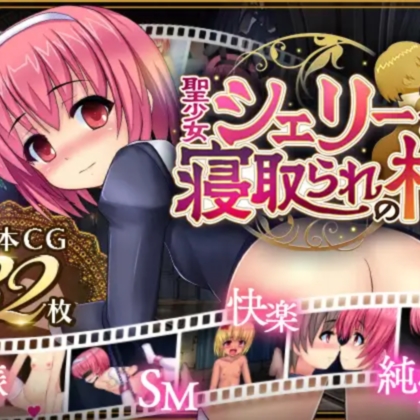 RPG/机翻/双端 | 圣女雪莉与被寝取的村庄/聖少女シェリーと寝取られの村 Ver 1.05 【20230514】