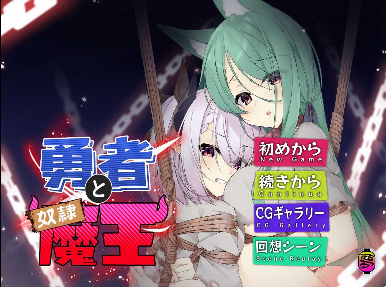 勇者与奴隷魔王Yushya To DoreiMaou  官方中文版【PC10月】 游戏截图 4