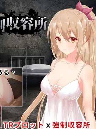 イケない強制収容所 V1.2【PC0901】