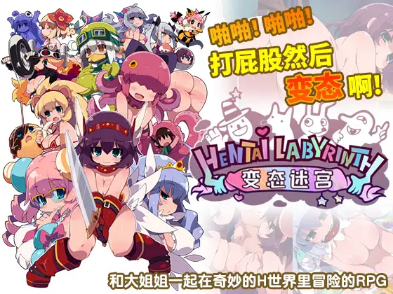 变态迷宫 啪啪!啪啪~打屁股然后...变态啊!【20230210】 游戏截图 4