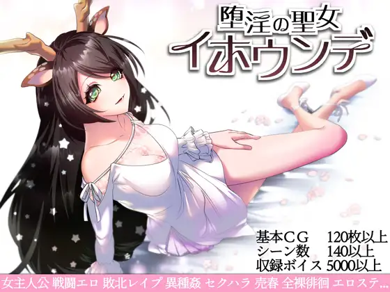 RPG/官中/女主丨堕艳的圣女伊赫乌蒂/堕淫の聖女イホウンデ+全CG【20240602】 游戏截图 5