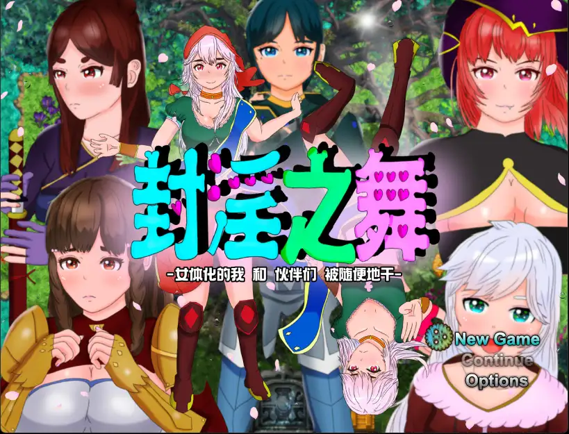 RPG/新作/AI官方中文丨封淫之舞 ～女体化的我和伙伴们被随便地干 V21.1.20【20231005】 游戏截图 8