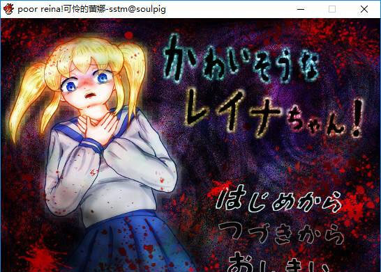 可怜的蕾娜 poor reina! 游戏截图 1