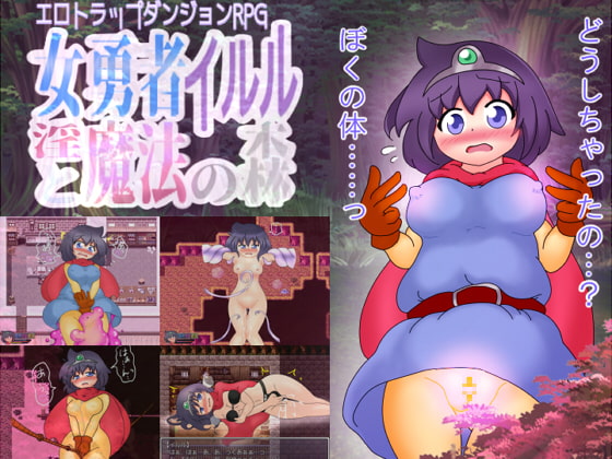 女勇者イルルと淫魔法の森【20230315】 游戏截图 8