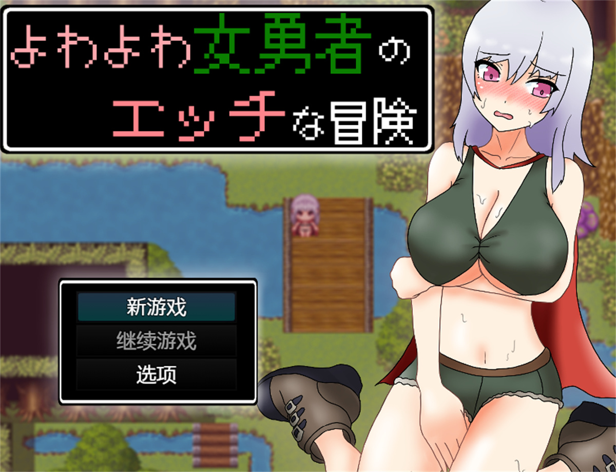 日系RPG汉化动态丨よわよわ女勇者のエッチな冒険 女英雄的淘气冒险故事1.0【20231224】 游戏截图 4