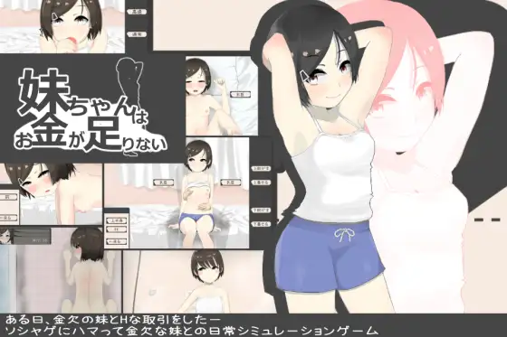 缺钱妹与哥哥的性交易/妹ちゃんはお金が足りない【20221230】 游戏截图 2