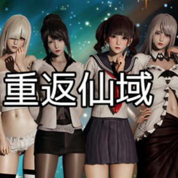 重返仙域Ver2.0