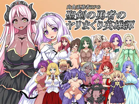 汉化版/RPG游戏丨圣剑勇者的英雄传/聖剣の勇者のヤリまくり英雄譚 Ver1.03 最新完整汉化版 【20250324】 游戏截图 3