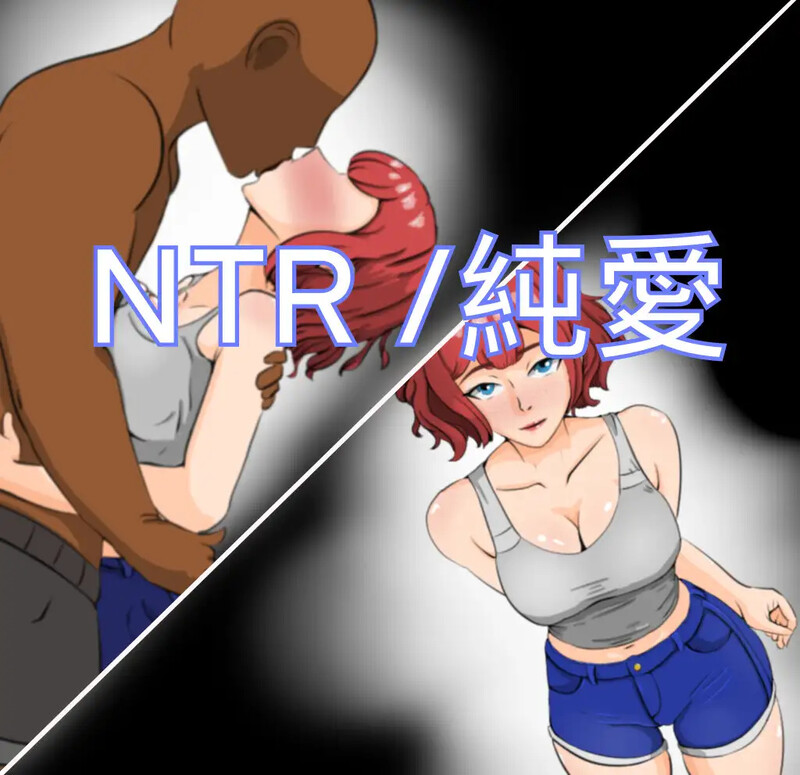 掷筛RPG/NTR绿奴/2C/汉化丨NTR-笨拙的男人（～NTR～寝取られー不器用な男）V1.02 【20240804】 游戏截图 8