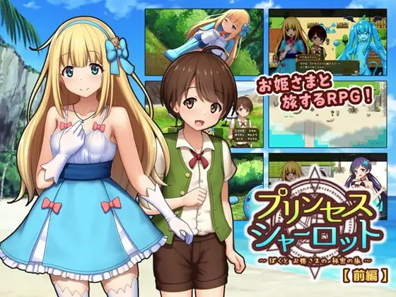 RPG/AI智能翻译/新作丨プリンセスシャーロット前編  ～ぼくとお姫さまの秘密の旅～【20231112】 游戏截图 2