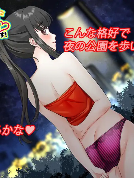 痴女初学者结婚前的放荡 独身最後の思い出に私、露出しちゃいますっ!【PC10月】