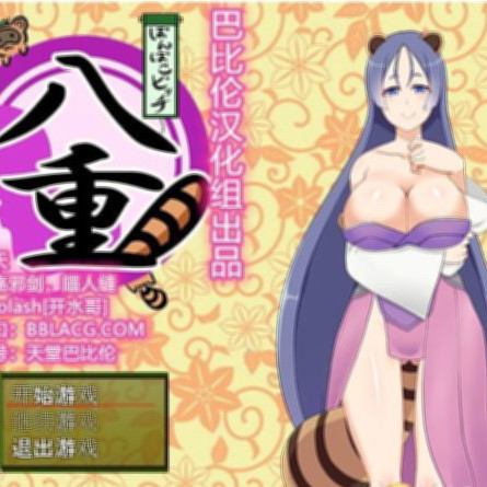 巨乳碧池八重1.02