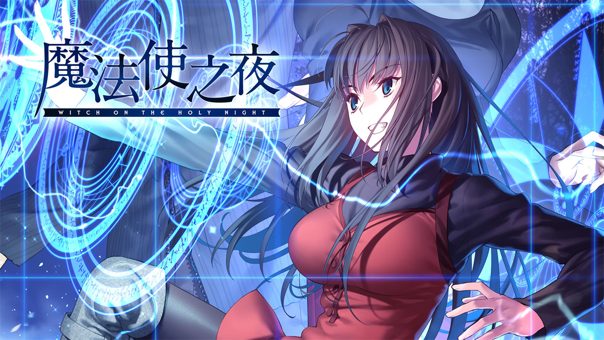 魔法使之夜 游戏截图 3