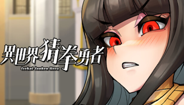 SLG/10日更新/STEAM官中/国语丨异世界猜拳勇者 Bui:12376602【20231016】 游戏截图 5