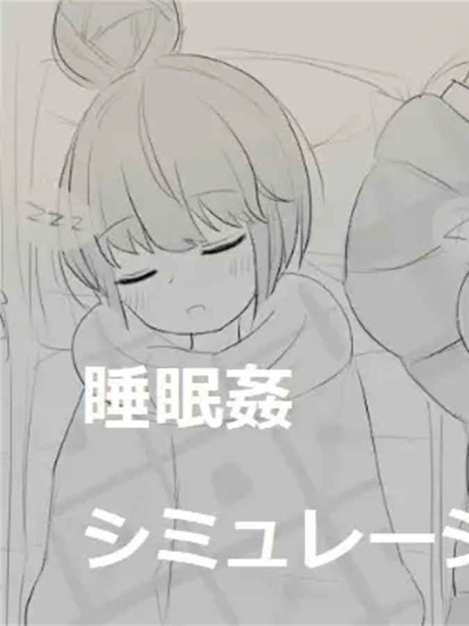SLG/新作丨睡眠姦シミュレーション6【20240228】