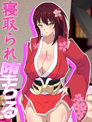 神桜姫 勝気クールな爆乳姫巫女は権力者のマゾ雌オナホ嫁に寝取られ堕ちる v1.1 +全回想【20221230】