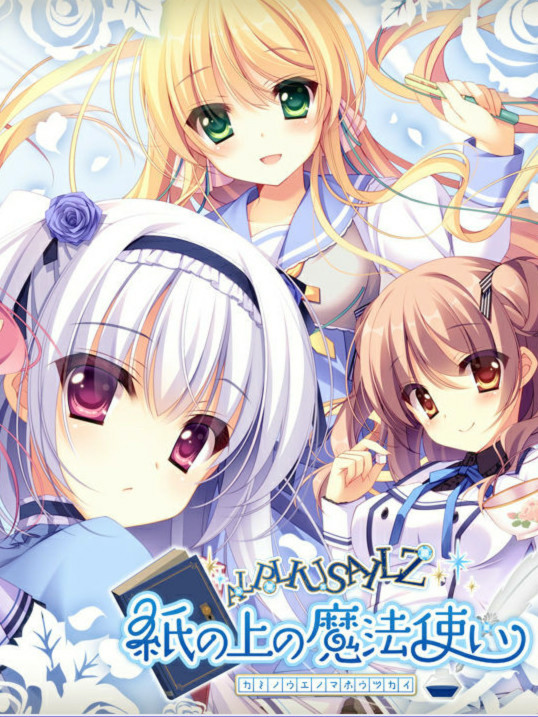 纸上魔法使