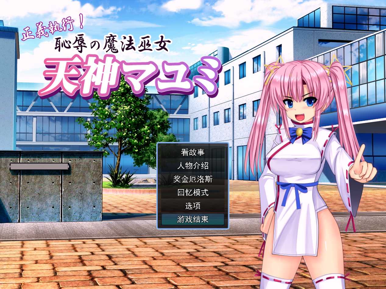 正義執行！恥辱の魔法巫女 天神マユミ【20230405】 游戏截图 1