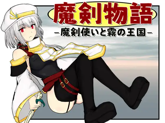 魔剣物語 魔剣使与霧之王国 汉化版【20221118】 游戏截图 1