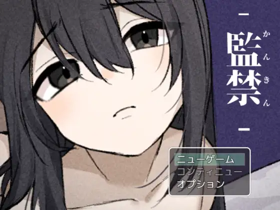 RPG/机翻/新作丨監禁-かんきん- 少女との3日間。1G/【20231229】 游戏截图 1