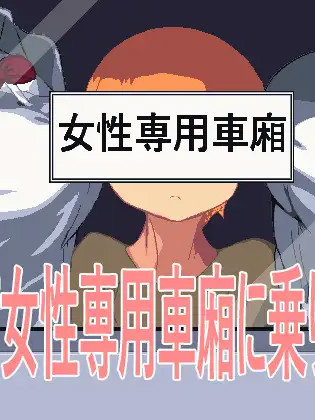 誤入女性專用車廂的我 誤って女性専用車廂に乗り込んだ【PC0818】