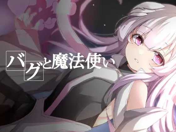 RPG/汉化丨Bug与魔法使 AI汉化润色版+全CG【20240710】 游戏截图 1