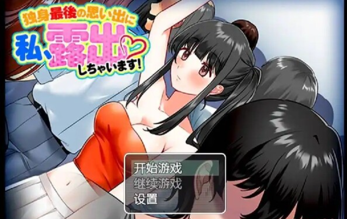 在单身最后的回忆里，我露出了 汉化版【20230327】 游戏截图 1