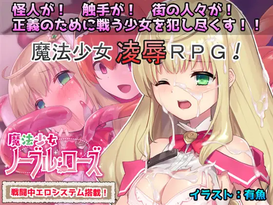 探索RPG战斗H丨 魔法少女诺布尔?劳斯(魔法少女ノーブル?ローズ)B.7414985 官中【20241027】 游戏截图 1