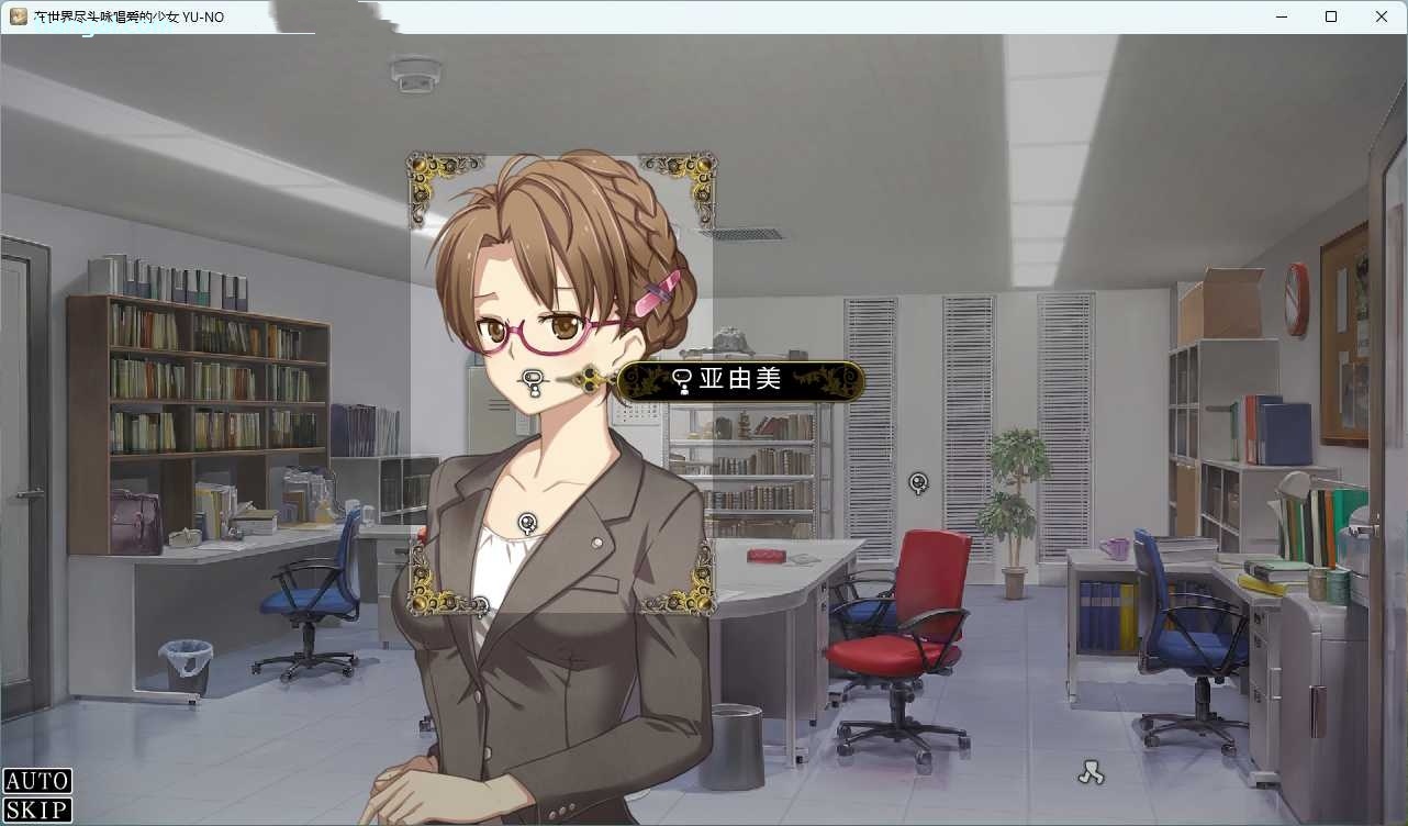 在世界尽头歌唱恋曲的少女 YU-NO 游戏截图 5