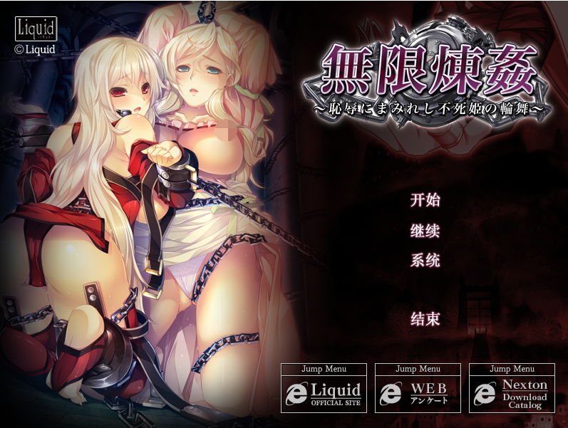 无限炼奸 ~不死舞姬的凌辱轮舞曲~Ver1.0 精翻汉化版 游戏截图 2