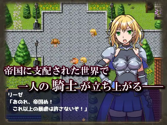 RPG/机翻/新作丨女騎士リーゼは屈しない!【20240528】 游戏截图 3