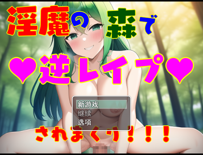 淫魔的森林里被反强奸！！！女性进攻·无逆转！(淫魔の森で逆レイプされまくり!!! 女性攻め・逆転無し!)【20230315】 游戏截图 4