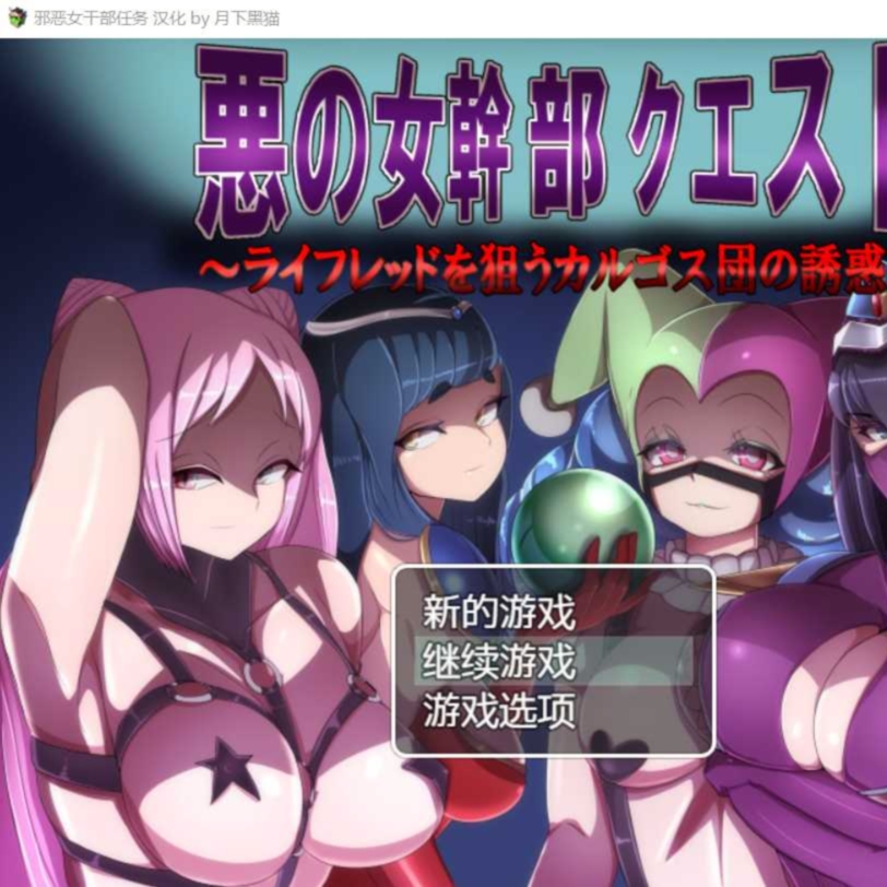 【RPG/汉化/双端】恶之女干部任务2 ～英雄全面失利/悪の女幹部クエスト2 ～ヒーロー完全敗北 V2.00 黑猫汉化版