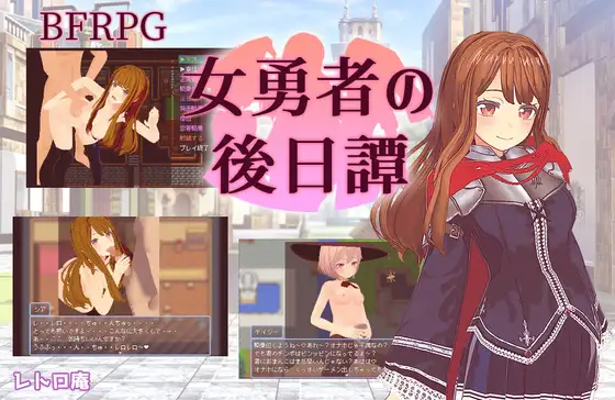 女勇者の後日譚【20230315】 游戏截图 4