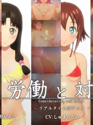 劳作对等代价 労働と対価【PC0818】