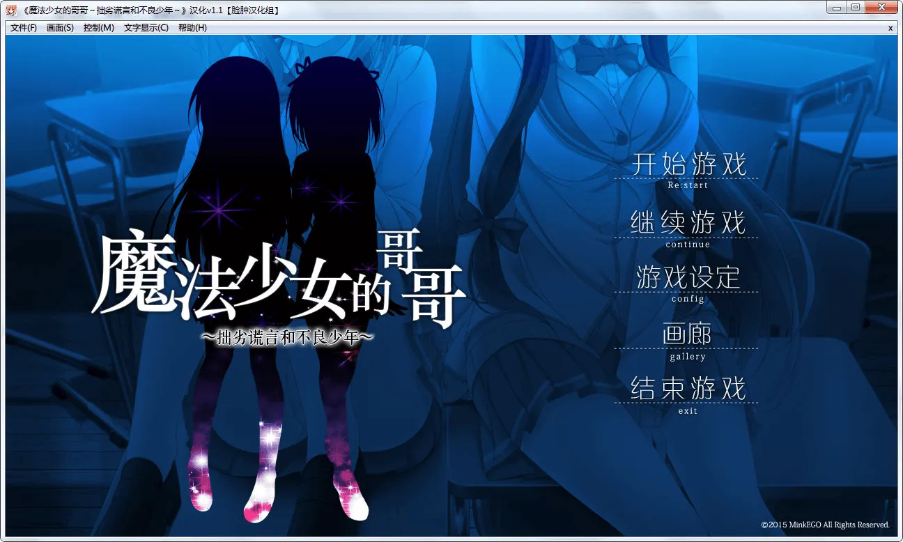 魔法少女的哥哥～拙劣谎言和不良少年～ 游戏截图 2
