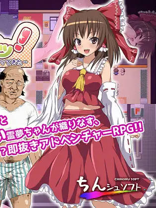 【RPG/机翻】みこぱこッ!〜ねっとりおやじの家に霊夢ちゃんがヤッてきた〜 游戏截图 4