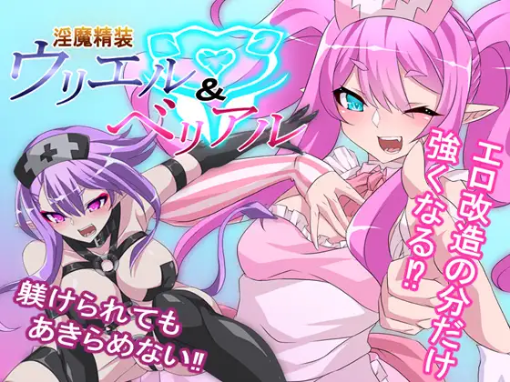 淫魔精装~乌里尔&贝利亚 (淫魔精装ウリエル&ベリアル)云翻汉化【20230327】 游戏截图 1