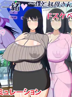 与巨乳叔母同居生活/叔母さんと一緒~僕と叔母さんのあまあまドスケベ寝取...【20221230】