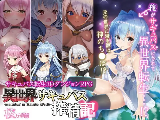异世界サキュバス榨精记Ver1.08 [官方繁中]【PC0901】 游戏截图 2
